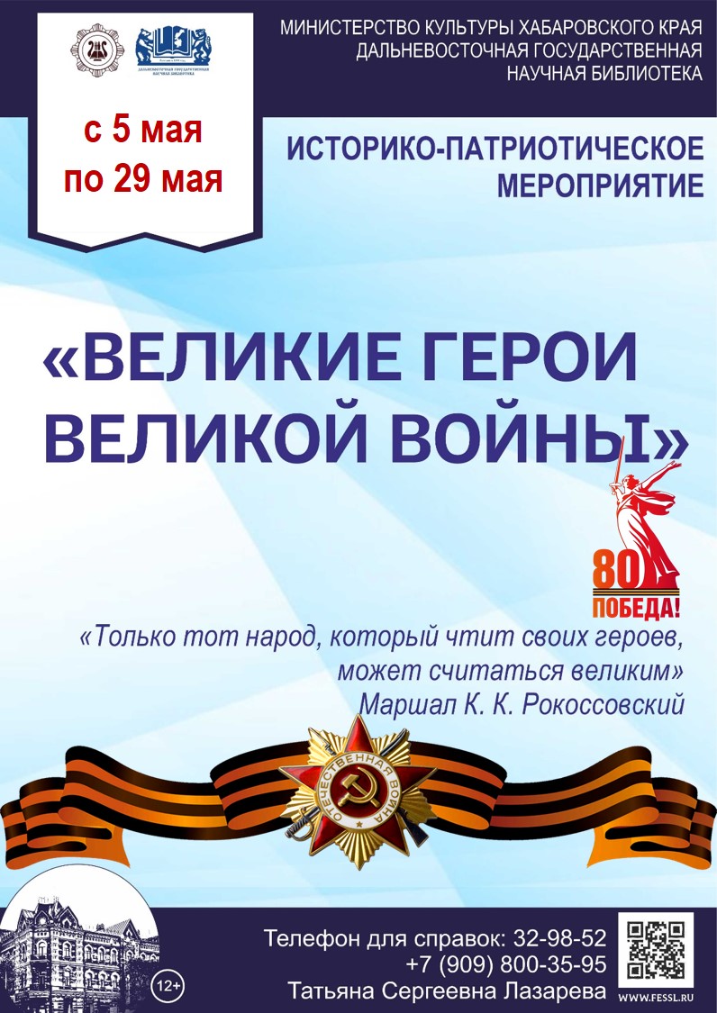 ВЕЛИКИЕ ГЕРОИ ВЕЛИКОЙ ВОЙНЫ
